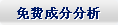 免費成分分析